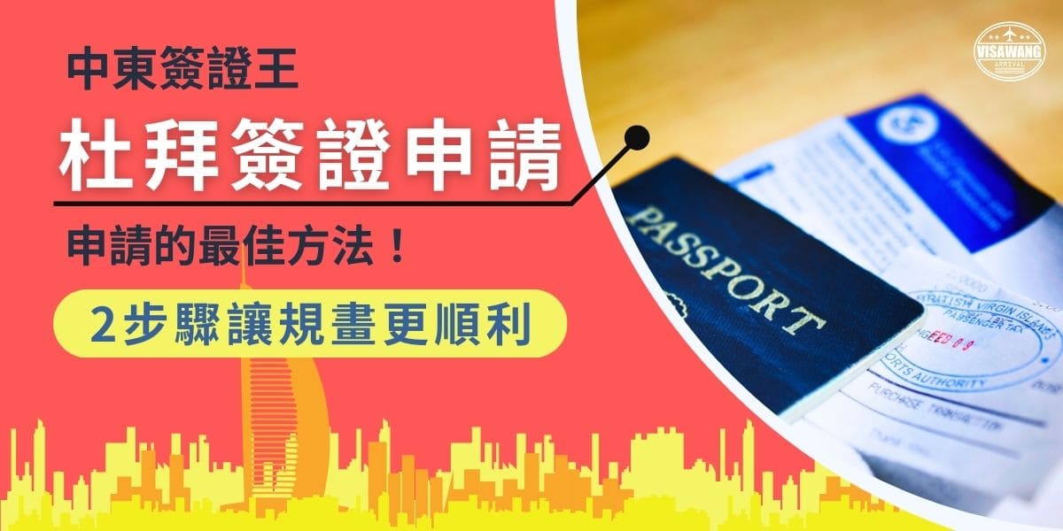 您想去杜拜卻不知道簽證如何申請嗎？一般來說杜拜簽證申請的方式有許多種，可以依據您不同的需求去挑選適合您的請方式，讓您在規劃拜旅遊的行程上能更加順利，享受美好的杜拜之旅。