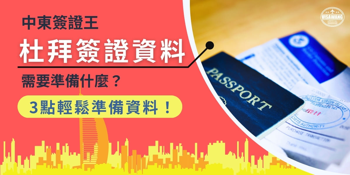 辦理杜拜簽證需要甚麼資料呢？依照不同的申辦方式需要的準備資料也不同，本篇將會說明阿聯酋航空官網線上申辦、代表處自行送件、台灣旅行社代辦個別需要準備什麼資料，更快將需要的資料準備好！