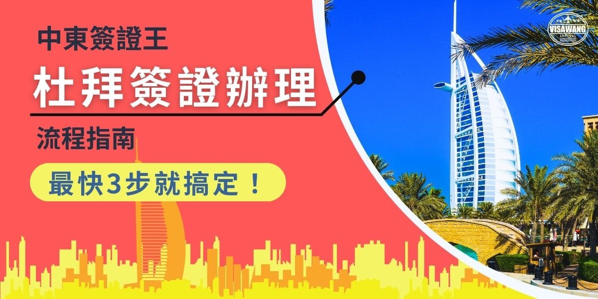 如果你選擇30天旅遊單次簽證，有哪些辦理流程呢？首先你要先選擇你的辦理方式，想要自辦還是代辦，如果是自辦你需要先花時間研究要準備哪些資料，如果選擇代辦那你只需要找中東簽證王就能順利辦理。以下詳細說明杜拜簽證辦理流程。