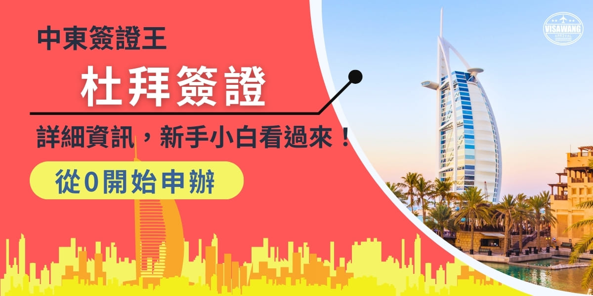 只要想去杜拜旅遊都需要申請旅遊簽證，但您卻不知如何開始嗎？身為杜拜簽證王專家，我將告訴您申辦杜拜簽證要怎麼做，讓身為小白的你也能按照步驟辦好杜拜簽證，讓您能順利規劃杜拜之旅〜