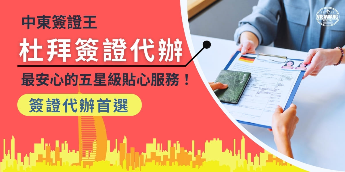 歡迎來到中東簽證王，為您帶來五星的杜拜簽證代辦保母級服務！幫助您能夠輕鬆申請杜拜簽證，作為全網杜拜簽證專家，我們提供最好的簽證代辦服務，只需提交最少的資料，就能用最簡單的申請流程輕鬆辦理，您只需專注於自身的事務，剩下的一切全都交給中東簽證王！