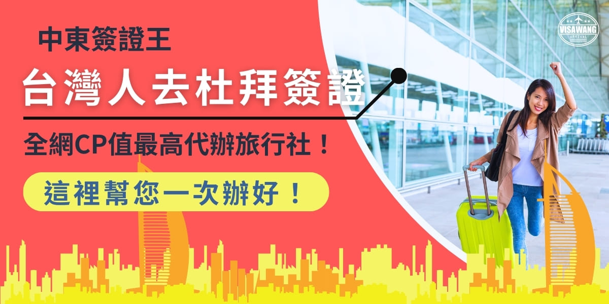 您正因為不想研究如何辦證、看不懂全英文網站而煩惱嗎？那快看過來！這裡提供台灣人去杜拜簽證最友善的代辦平台，讓你放心把這個任務交給我們中東簽證王！任何疑難雜症一次解決，不再讓複雜的流程拖泥帶水，影響出遊的好心情！