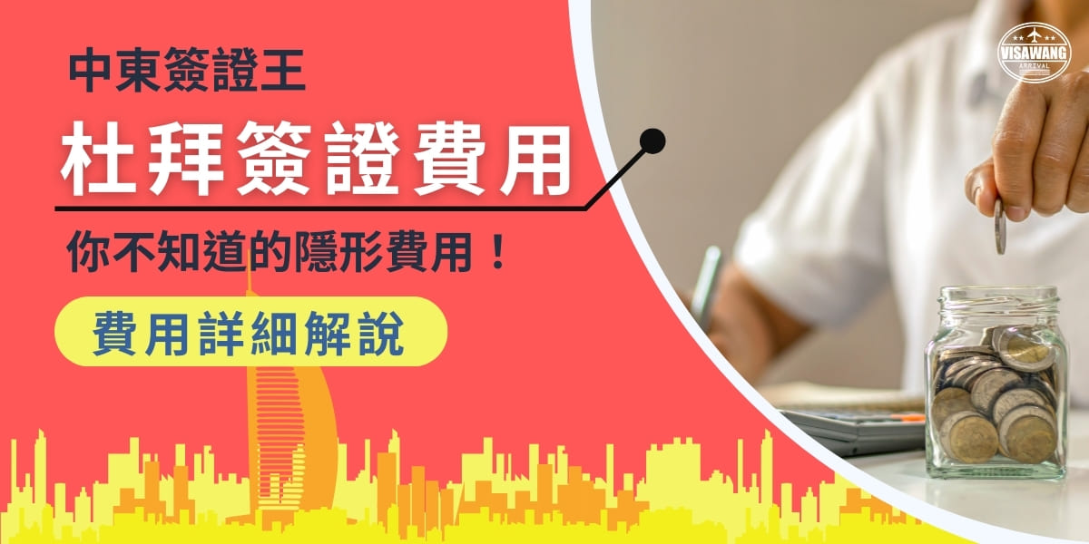 計算杜拜簽證費用也是在申辦簽證時重要的環節之一，為了不超出預算，大部分的遊客想選擇最節省的辦理方式。然而，最有效的節省方法其實是要先了接自身的需求！身為中東簽證王，將帶您了解並不是靠自行辦理才是最節省杜拜簽證費用的方式！