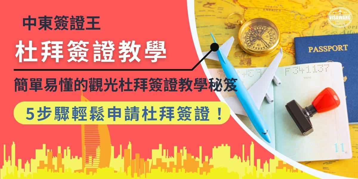 台灣若要去杜拜旅遊是需要辦理簽證的，但辦理的流程卻相當繁雜，所以小編幫大家整理了簡單易懂的5個杜拜簽證教學步驟，幫助您了解簽證要如何去申請，也將需要準備的資料詳細說明，縮短辦理簽證所需的時間。