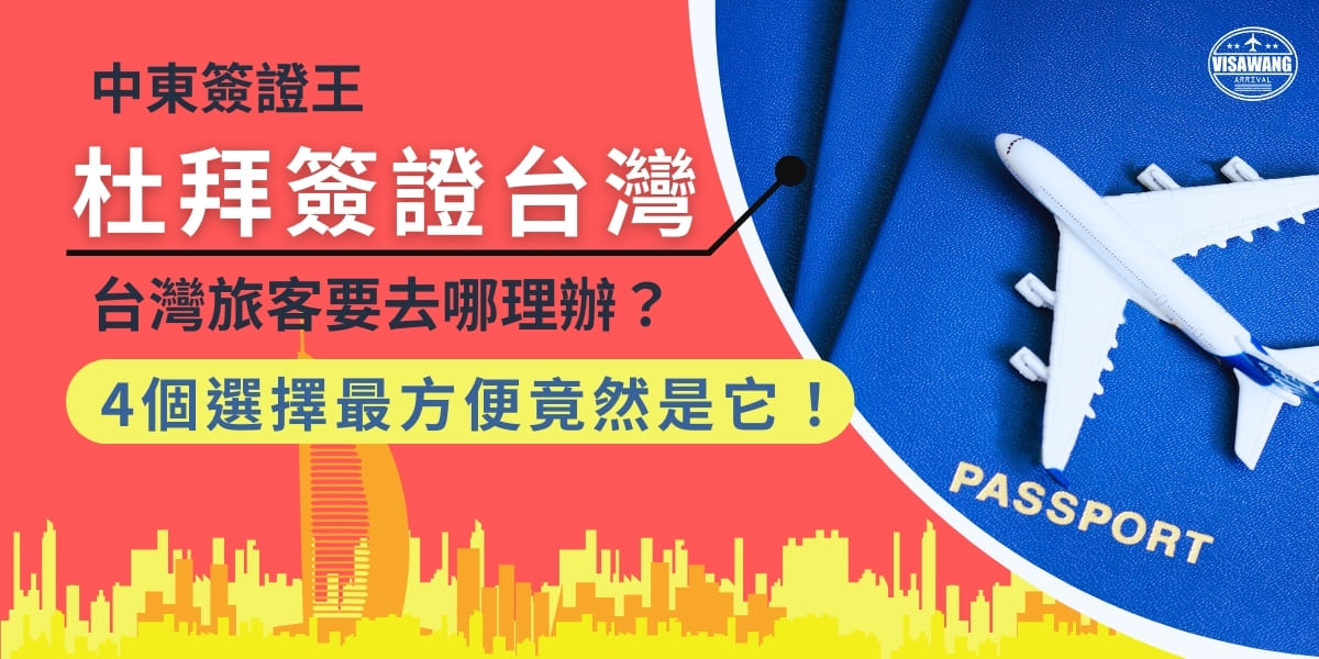 歡迎來到中東簽證王，想飛去杜拜旅遊，就需要杜拜簽證，但杜拜簽證在台灣要去哪辦理呢？又該如何辦理？要辦理杜拜簽證，在台灣也有許多種辦理方式，就讓中東簽證王帶你了解杜拜簽證在台灣有哪些申辦方式吧！