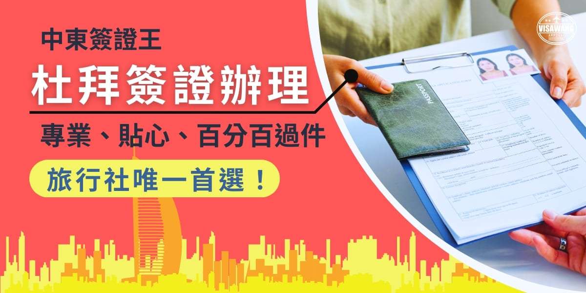 我們是全網最專業的杜拜簽證辦理旅行社－中東簽證王，幫助您能夠順利拿到杜拜簽證，是您辦理杜拜簽證的首選！您可以放心地將杜拜簽證交給我們辦理，放心的專注於自己的事業或是旅遊上的安排，讓您的杜拜旅程能夠順利地進行。