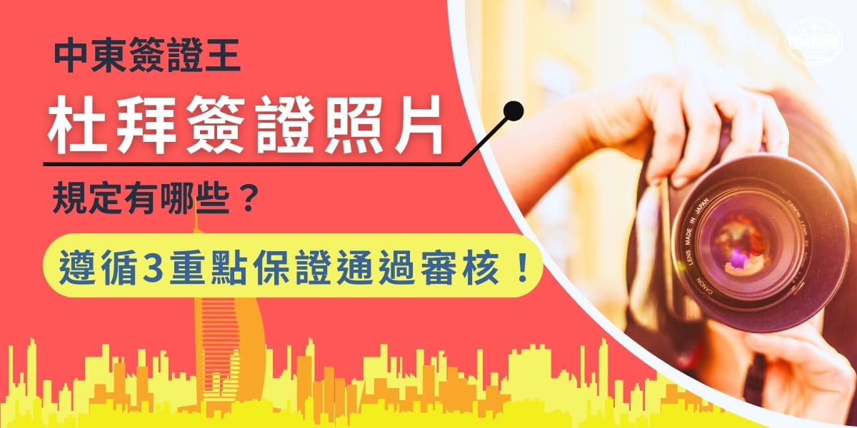 在準備申請杜拜簽證所需使用的照片，必須確保照片符合一系列嚴格的規定，以避免申請過程中的延誤或拒簽，就由杜拜簽證專家來告訴您如何拍攝出完美的照片，讓您能夠順利的功過審核。