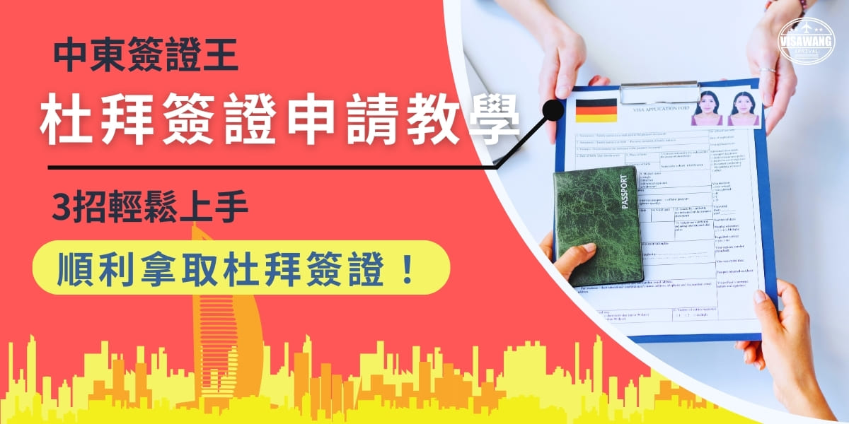 您想前往杜拜卻不清楚如何申請簽證嗎？實際上，杜拜的簽證申請有多種方式可供選擇，本文介紹了杜拜簽證申請教學的關鍵步驟，包括提前準備所需文件、申請所需的基本文件等，讓您在申請杜拜簽證能更快上手！