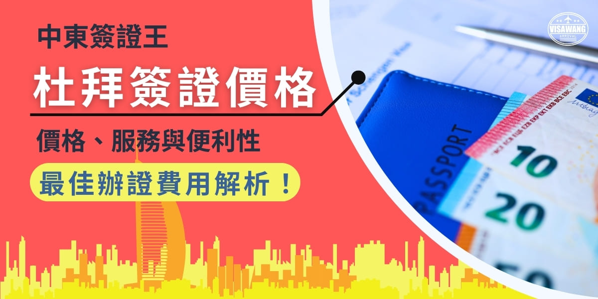 如果你計畫前往杜拜並需要停留一段時間，那麼30天單次入境簽證是非常實用的選擇。這類簽證適合希望在杜拜或阿聯酋境內短暫居住、旅遊或商務拜訪的人士。為了幫助你選擇最划算的方案，以下將針對費用、服務以及便利性進行比較，讓你能輕鬆找到最符合需求的簽證辦理方式。