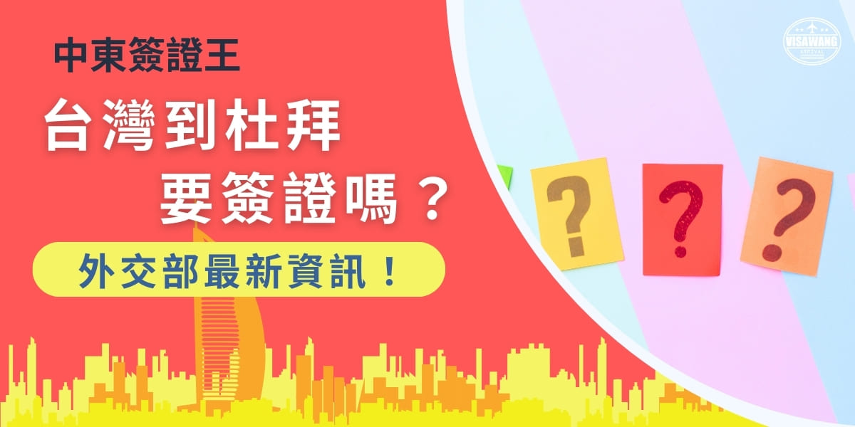 台灣到杜拜要簽證嗎？根據外交部領事事務局的說明，若國人只是在阿聯酋的國際機場（如阿布達比或杜拜）轉機前往其他國家，則不需要申請入境簽證。這意味著，轉機旅客在機場內可以自由活動，不必處理簽證的相關手續。然而，如果計劃在杜拜或阿布達比境內停留或進入城市，則必須事先申請相應的入境簽證。