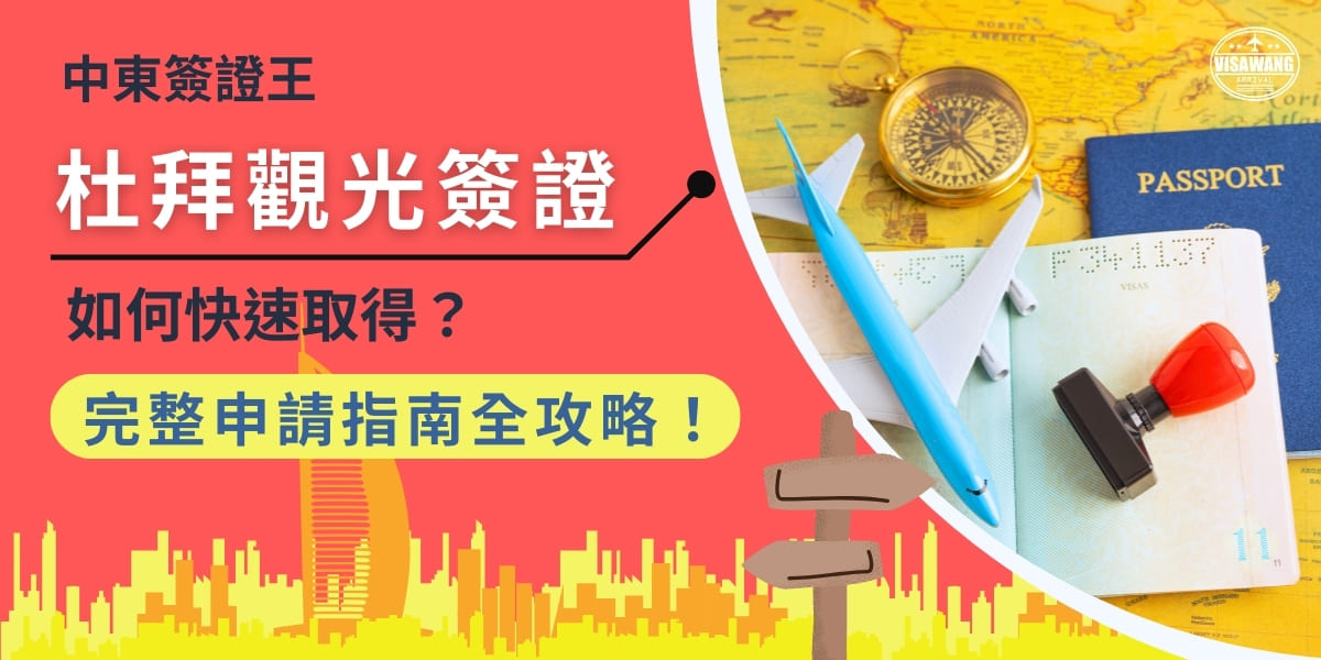 您是否正在計劃一場夢想中的杜拜之旅，但對如何申請杜拜觀光簽證感到困惑？別擔心！我們在這篇文章中將詳細為您解說如何快速、有效地完成杜拜簽證的申請過程，無論您是第一次申請還是想節省時間，我們都會逐步引導您瞭解每個步驟。