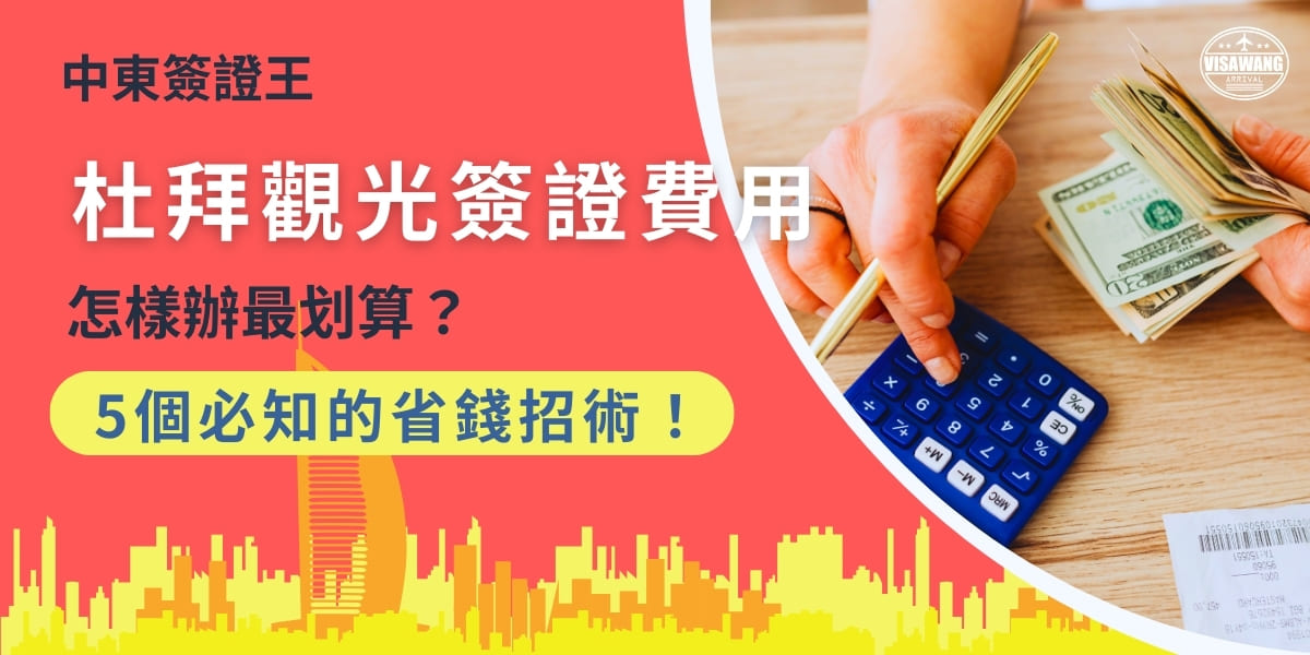 杜拜觀光簽證費用成了很多人考量的重要因素之一。其實，只要掌握一些竅門，您可以節省不少錢，辦理杜拜觀光簽證更加划算！