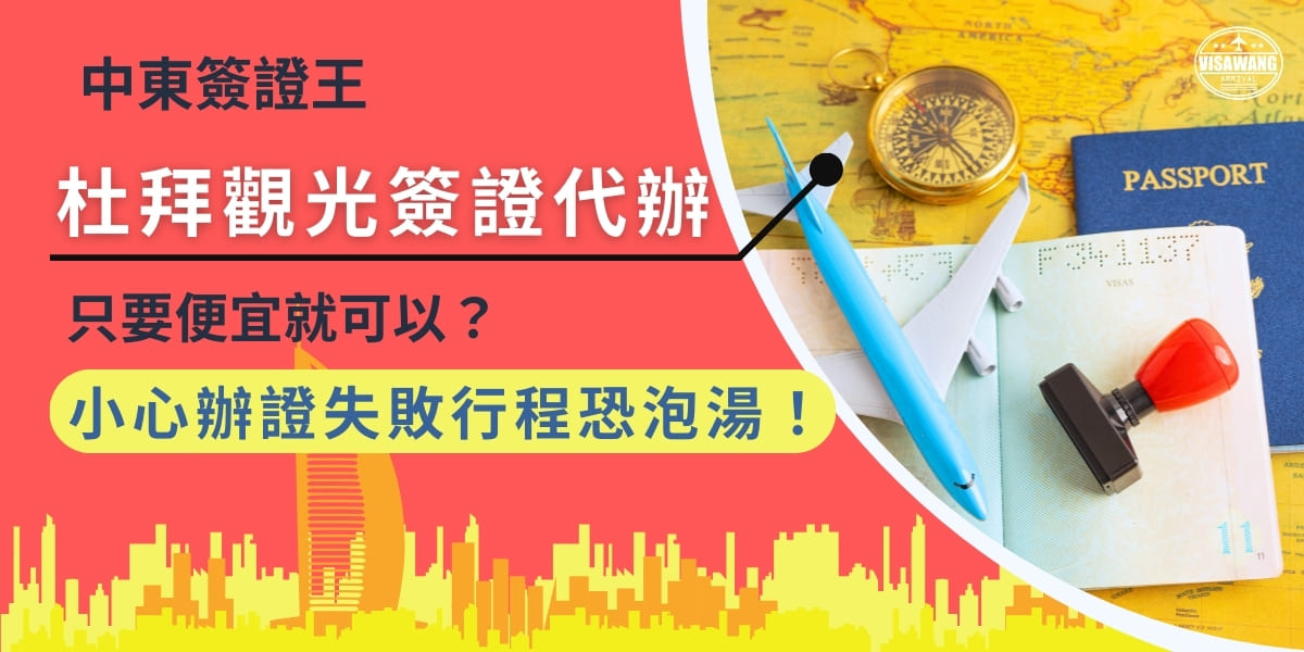 杜拜觀光簽證代辦只要便宜就可以？小心辦證失敗行程恐泡湯！