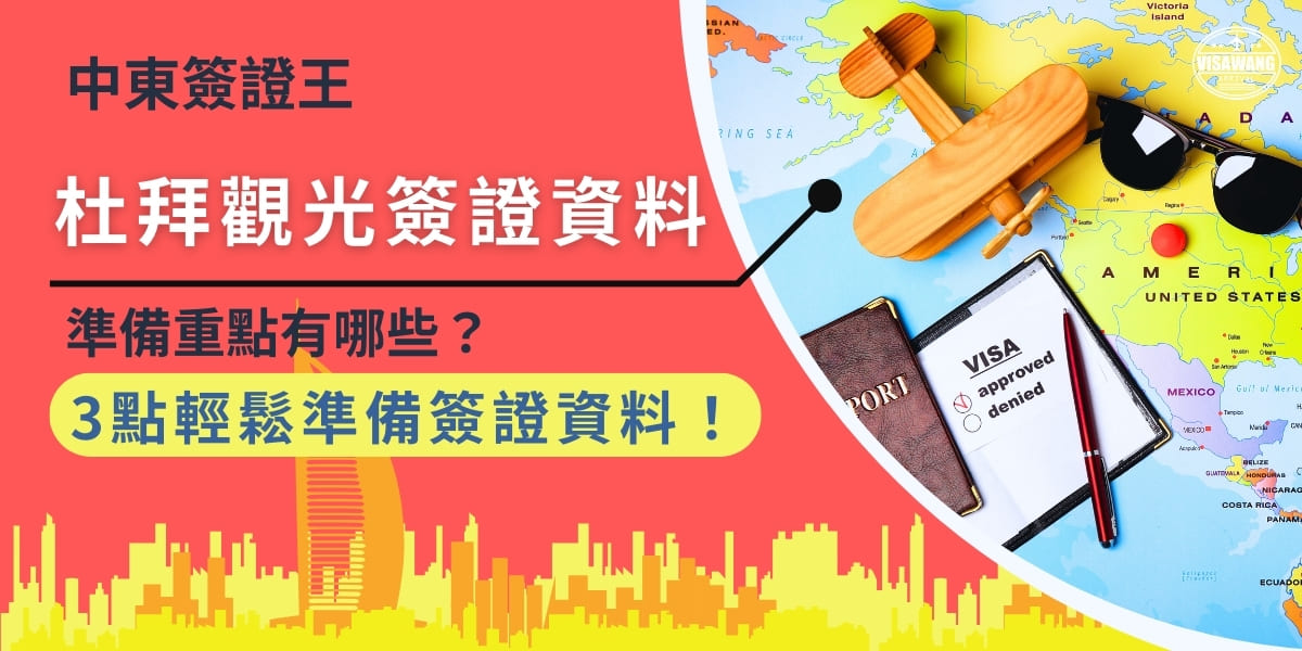 杜拜觀光簽證資料準備重點有哪些？3點輕鬆準備簽證資料！