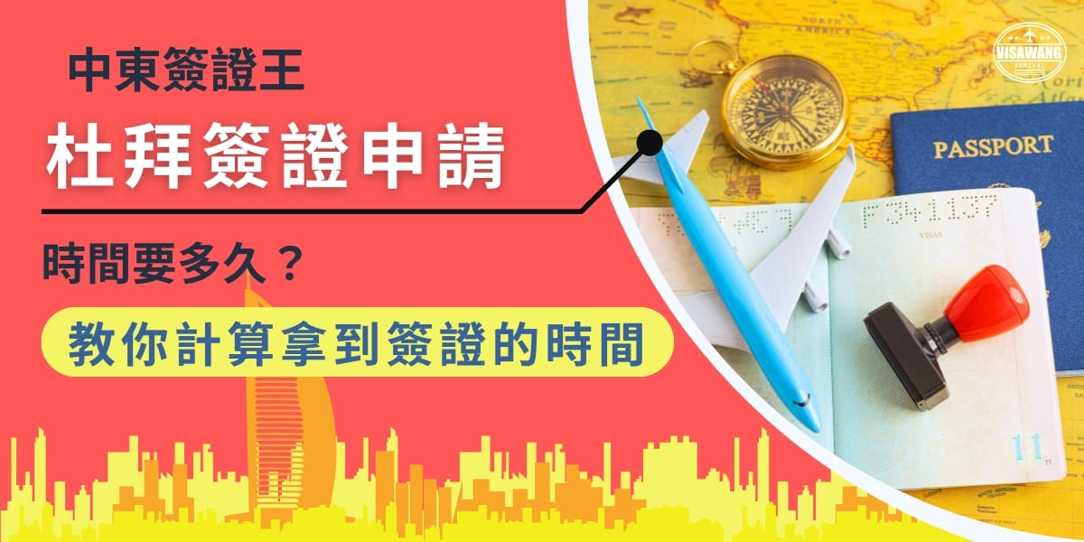杜拜簽證送收資料後要等多久才能拿到呢？一般來說宋收時間是3到5天的工作日，如果遇到假日又要再延後，實際拿到簽證的時候到底是多久呢？本篇將教您如何計算收件的日期，讓您能夠更清楚會何時收到簽證。