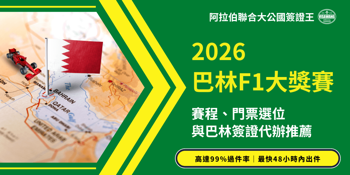 2026 巴林 F1 大獎賽宣傳圖，呈現比賽資訊、門票選位與巴林簽證代辦服務，搭配巴林國旗與地圖象徵賽事地點。