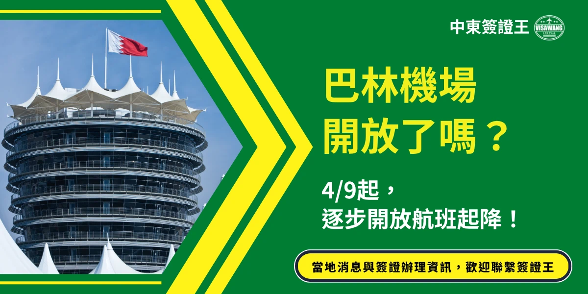 該圖片左側呈現巴林地標建築與機場場景，圓形多層建築頂部設有白色帆狀結構，上方飄揚巴林國旗，象徵當地航空運作。右側以綠色背景搭配醒目的黃色文字寫著「巴林機場開放了嗎？」並補充「4/9起，逐步開放航班起降！」，傳達航班恢復的重要時間點。上方標示「中東簽證王」品牌標誌，下方附有「當地消息與簽證辦理資訊，歡迎聯繫簽證王」提示。整體設計結合地標建築與最新航班資訊，呈現巴林機場逐步恢復營運的狀況。