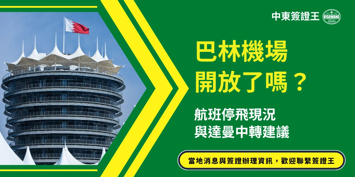 該圖片左側為巴林地標建築與機場相關場景，畫面中可見圓形多層建築頂部設有白色帆狀結構，上方飄揚巴林國旗，象徵當地航空與入境環境。右側以綠色背景搭配黃色重點文字寫著「巴林機場開放了嗎？」並補充「航班停飛現況與達曼中轉建議」，提供旅客實用資訊。上方標示「中東簽證王」品牌，下方附有「當地消息與簽證辦理資訊，歡迎聯繫簽證王」提示。整體設計結合地標建築與資訊標題，呈現巴林機場營運狀況與轉機規劃的重點內容。