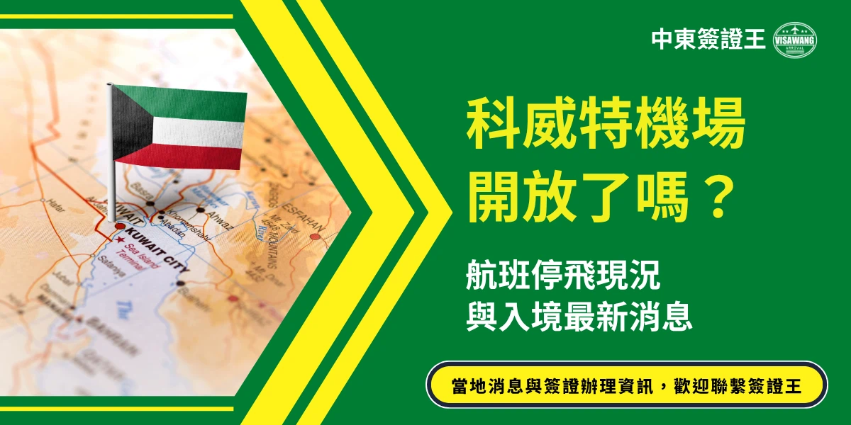 該圖片左側呈現科威特地圖背景，上方插有科威特國旗，地圖上可見「Kuwait City」位置標示，象徵當地地理位置與航班相關資訊。右側以綠色背景搭配黃色重點文字寫著「科威特機場開放了嗎？」下方補充「航班停飛現況與入境最新消息」，並附有「當地消息與簽證辦理資訊，歡迎聯繫簽證王」的提示。整體設計以中東主題配色呈現，結合地圖與資訊標題，傳達科威特機場與入境政策更新的重點內容。